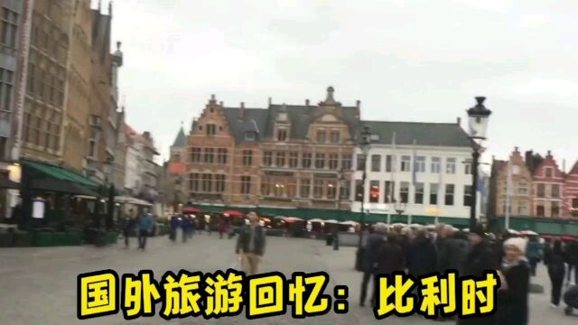 国外旅游回忆:比利时