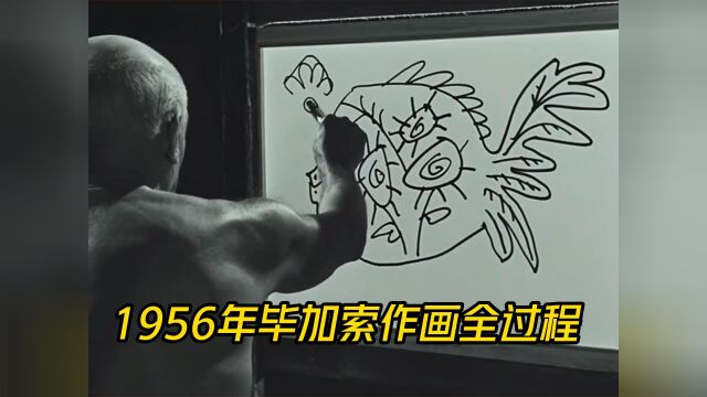 1956年毕加索作画全过程,短短3分钟一幅世界名画诞生,价值上亿!