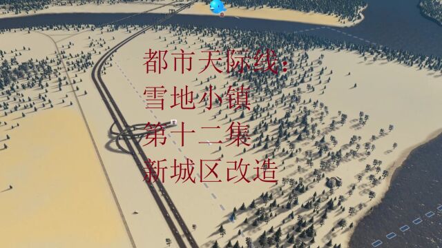 都市天际线:新城区改造