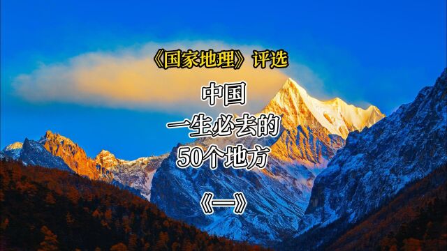 中国必去的50个地方