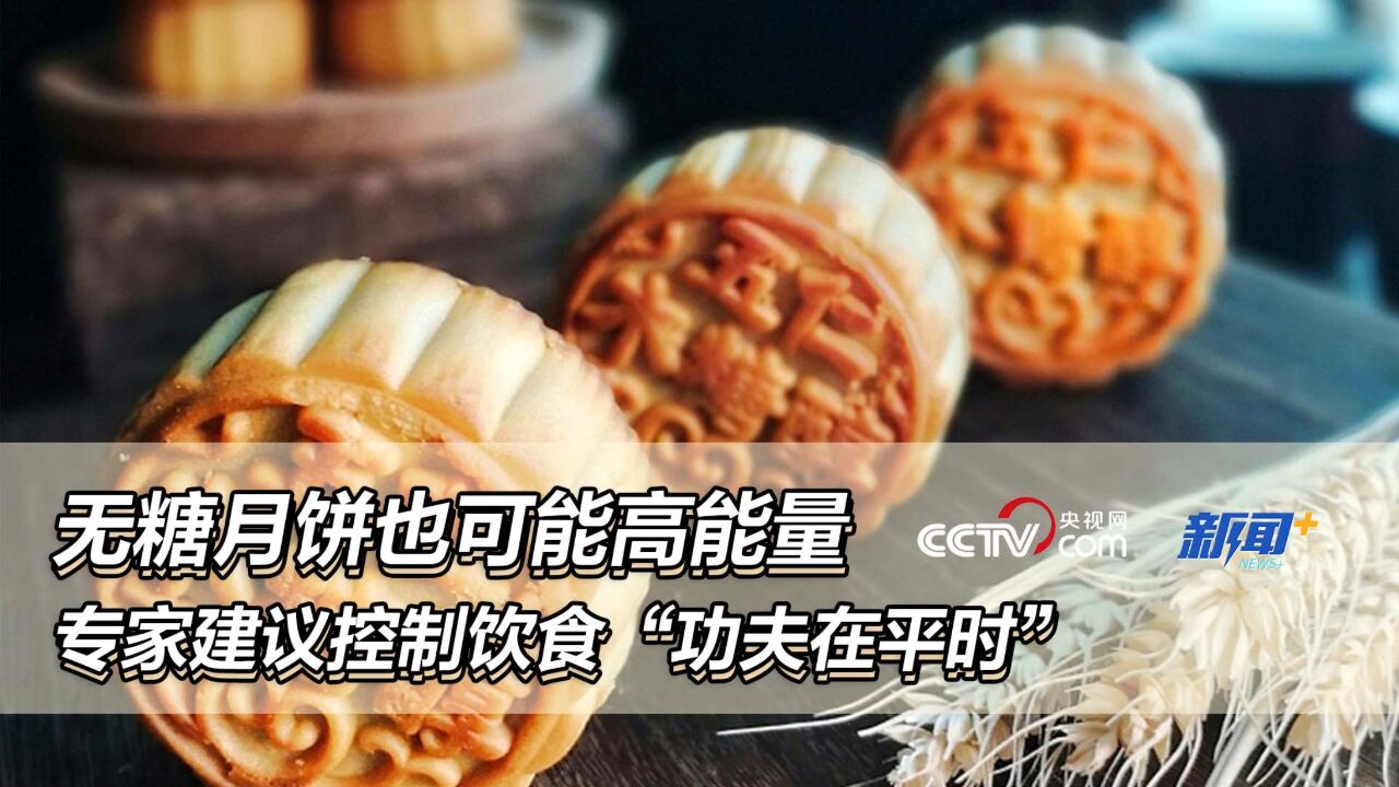 无糖月饼也可能高能量,专家建议控制饮食“功夫在平时”