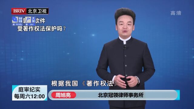 著名知识产权律师周旭亮冠领周旭亮计算机软件受著作权法保护吗