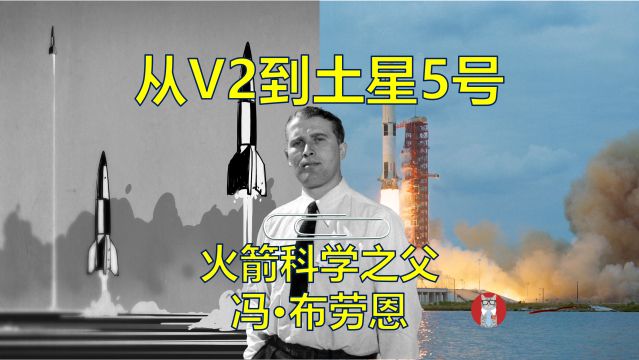 从德国V2火箭到美国土星5号火箭:冯ⷮŠ布劳恩的传奇科技人生