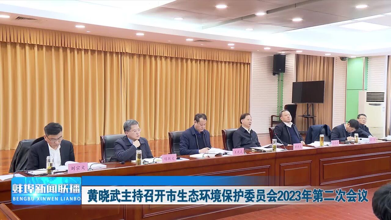 黄晓武主持召开市生态环境保护委员会2023年第二次会议