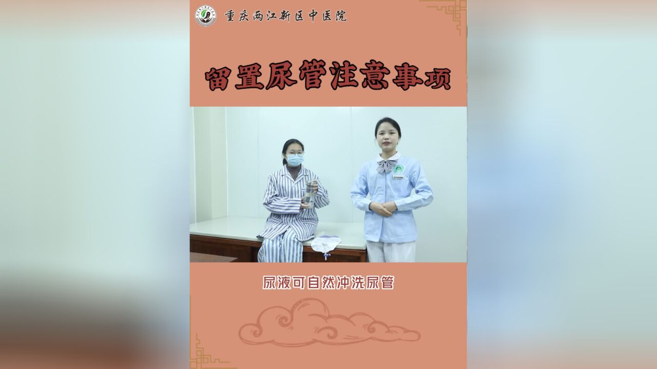 留置尿管注意事项