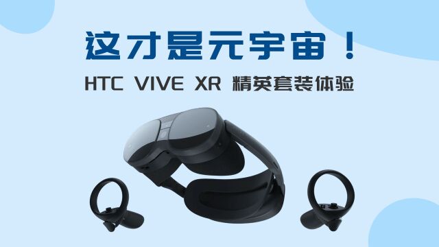 这才是元宇宙!HTC VIVE XR 精英套装体验:精巧设计 久戴不累