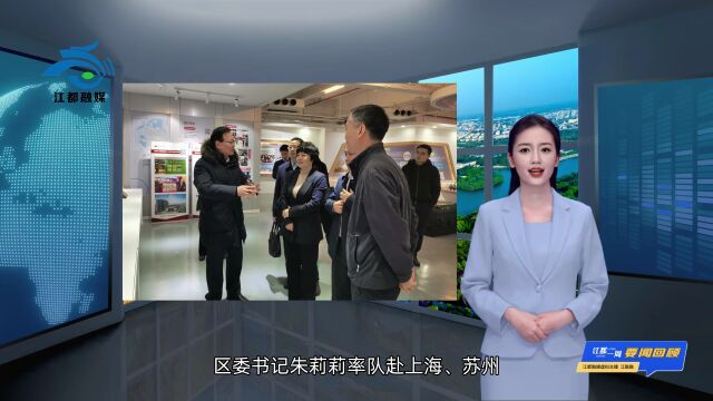 一周江都 | 虚拟主播“江融融”带您回顾江都本周发生的大事要闻