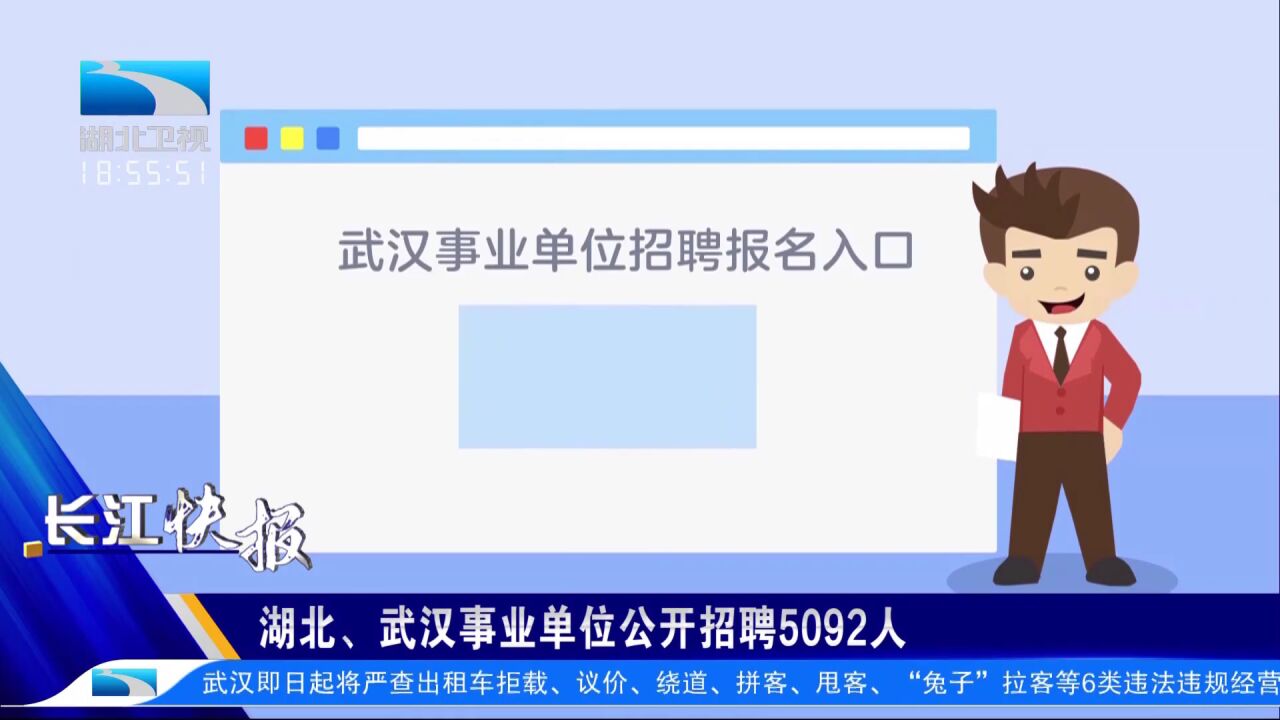 湖北、武汉事业单位公开招聘5092人