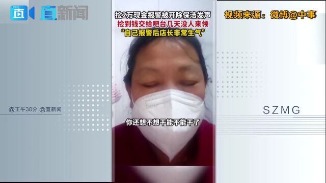 保洁员捡2万现金报警被开除?大连官方通报:涉事企业已道歉