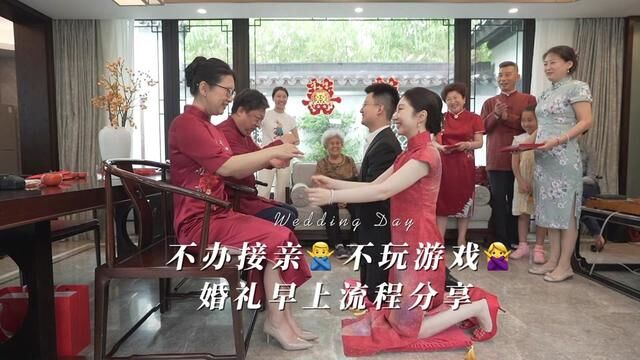 婚礼流程分享 婚礼当然可以不办接亲不玩游戏,带你走进婚礼当天早上的温馨环节 #婚礼 #备婚日常 #备婚攻略 #深圳婚礼#婚礼纪实