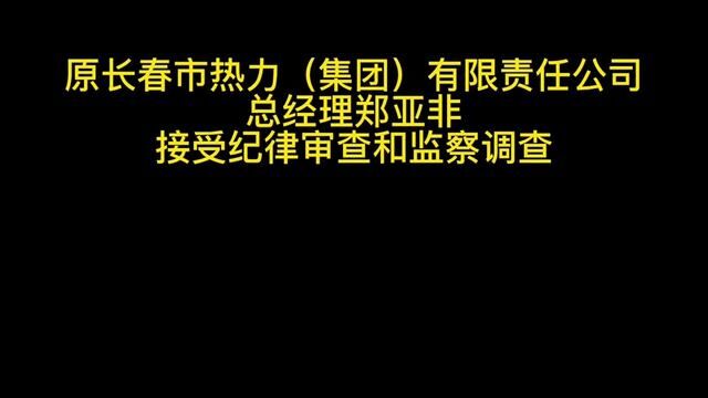 原长春市热力(集团)有限责任公司总经理郑亚非被查,已退休多年.