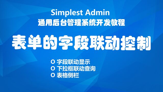 表单中的字段联动控制的案例解析,配置生成无需编码