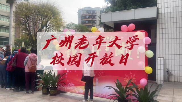 老年大学里学什么?广州老年大学首个校园开放日带你体验