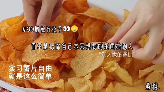 90后是如何教育孩子的#个人标签桑稚