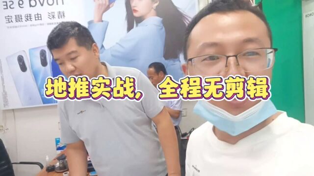 地推实战,全程无剪辑