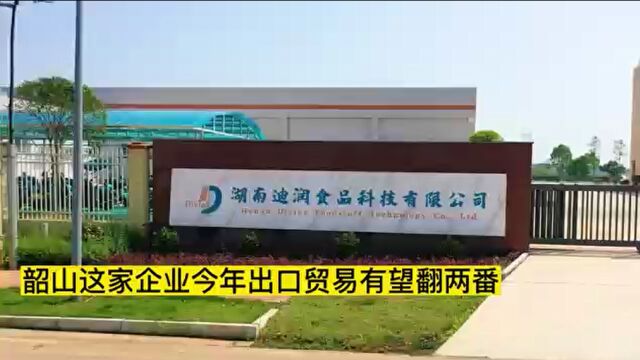 这就是信心ⷨš焦海外订单丨加工企业释放超大活力 韶山“迪润”出口贸易今年有望翻两番