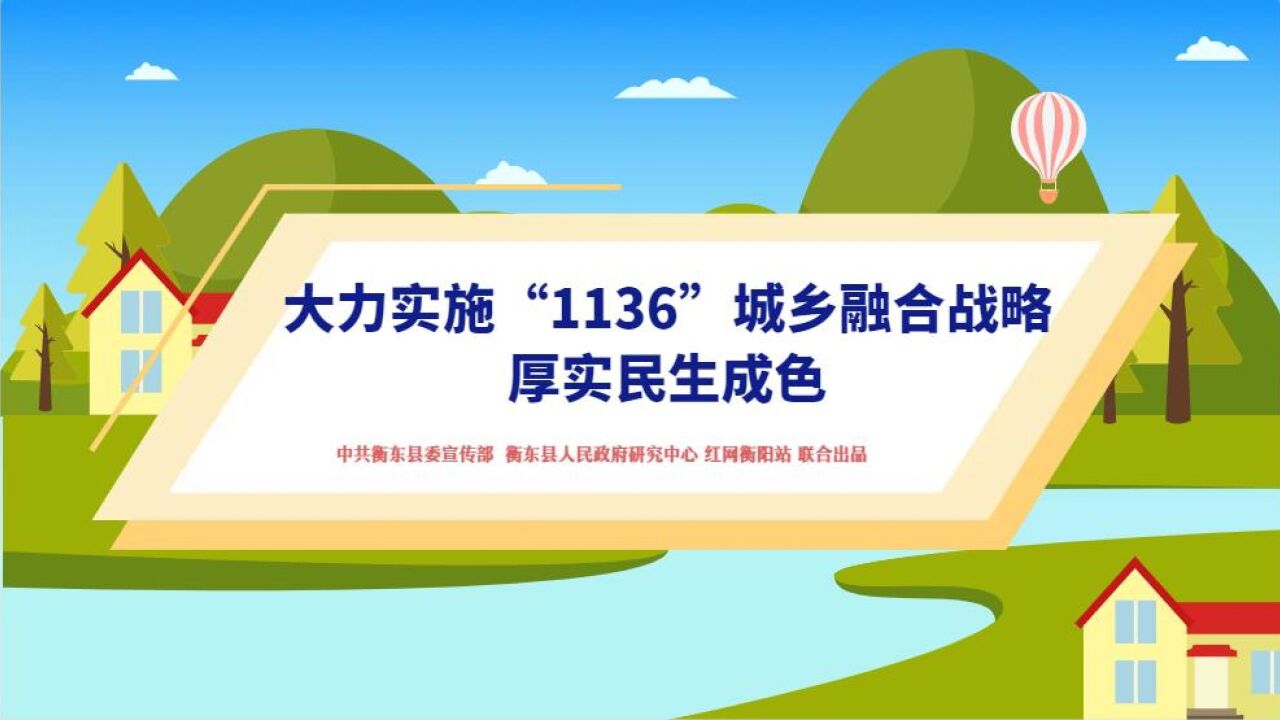 微动漫解读衡东政府工作报告②|2023年办好这些事关老百姓的“人生大事”