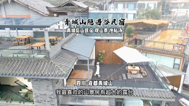 青城后山宝藏民宿,泡私汤温泉看层叠山景 还可以围炉煮茶 就在隐遇谷民宿#芳菲二月 #成都周边游 #青城山民宿 #青城后山