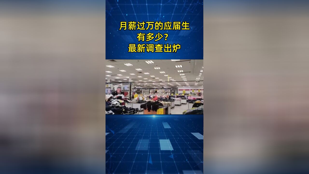 最新调查:月薪过万的应届毕业生仅有6.1%,2021届平均薪资最高