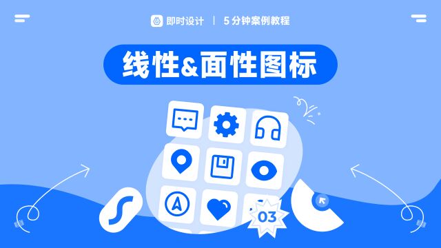 一个视频学会画图标:从尺寸规范到工具技巧【0基础教学】