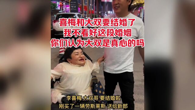 李喜梅和大双就要结婚了,我不看好这段婚姻,你们认为大双是真心的吗?