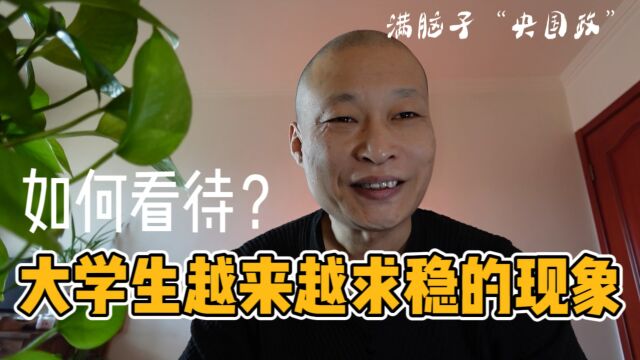 为什么大家求稳满脑子“央国政”,大学生越来越求稳,本质是什么