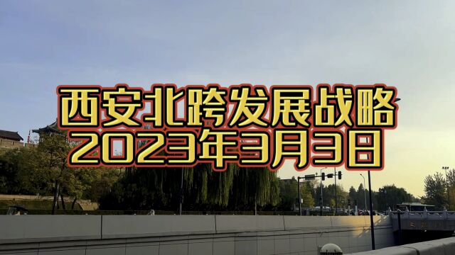 3月3日西安“北跨”是什么?跨向何处?对于我们有什么影响