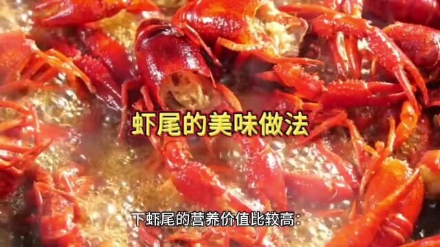 享受美味:虾尾的烹饪秘诀