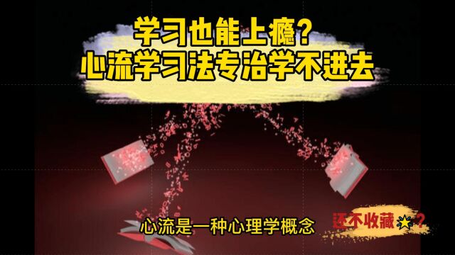 学习也能上瘾?心流学习法专治学不进去