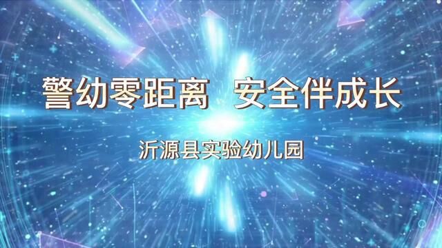 【警幼零距离ⷥ…褼𔦈长】 沂源县实验幼儿园 申洋 翟婕 张宗叶 审核ⷥ𜠧Ž𒠥𜠥€饀頥‘布ⷦ⁦𕷤𚮠翟斌 #少年强则国强