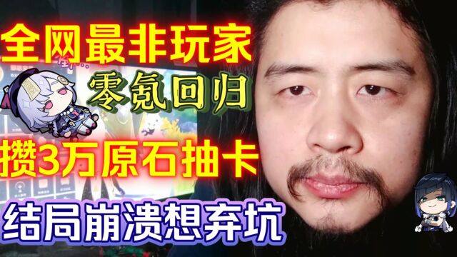 挑战全网最非酋玩家,零氪回归原神攒3万原石抽卡夜兰,结局崩溃想弃坑