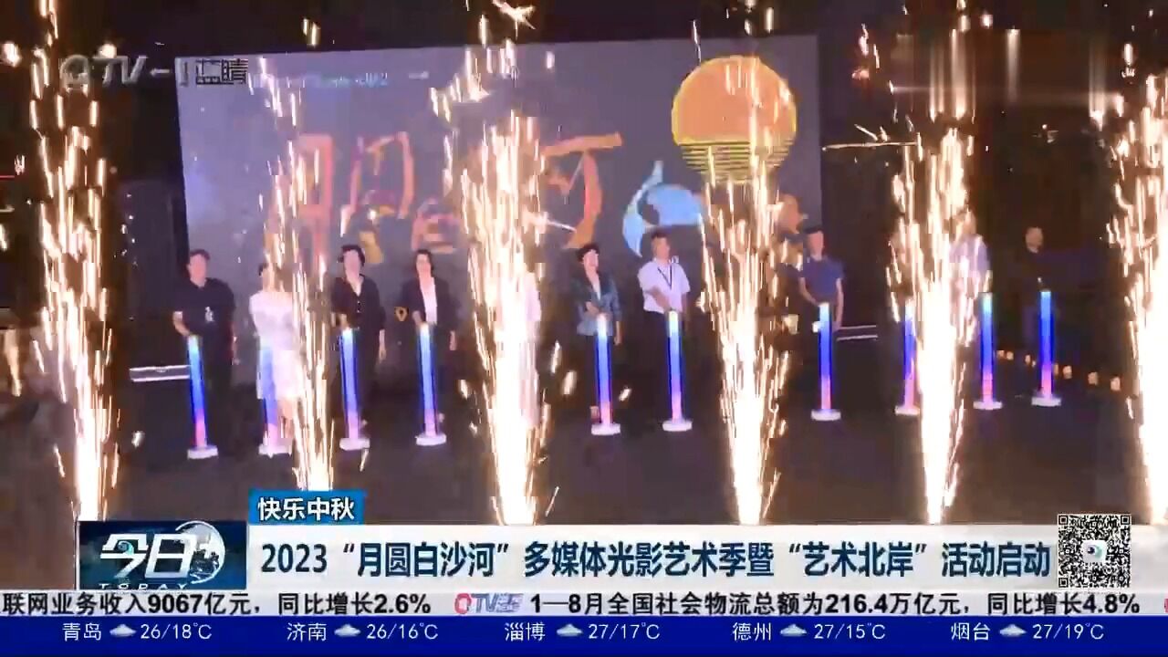 2023“月圆白沙河”多媒体光影艺术季暨“艺术北岸”活动启动