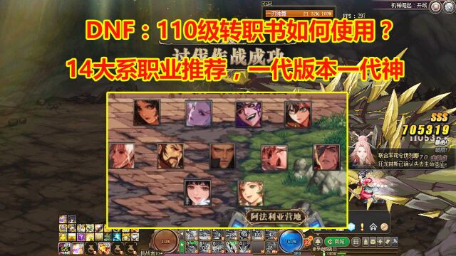 DNF:110级转职书如何使用?14个大系职业推荐,一代版本一代幻神