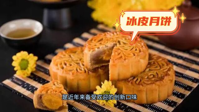 中秋节这几种月饼你都吃过吗?每一种都非常值得品尝!