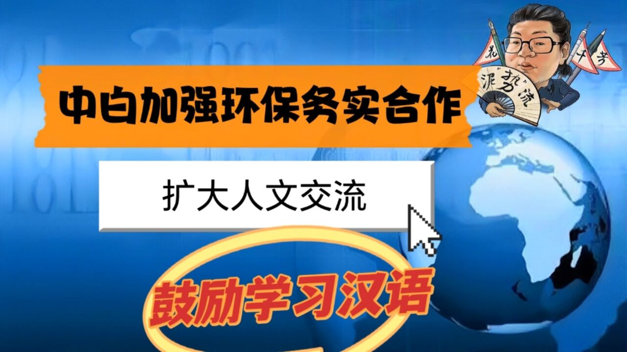 花千芳:中白加强环保务实合作,扩大人文交流,鼓励学习汉语!