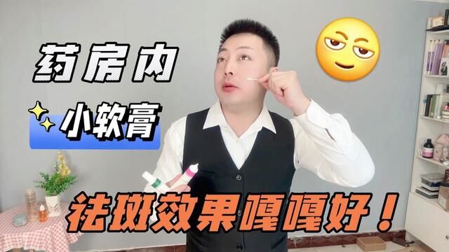 药房角落里的“小软膏”,见到就拿下,价格不高淡斑效果嘎嘎好!