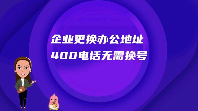 企业更换办公地址400电话无需换号