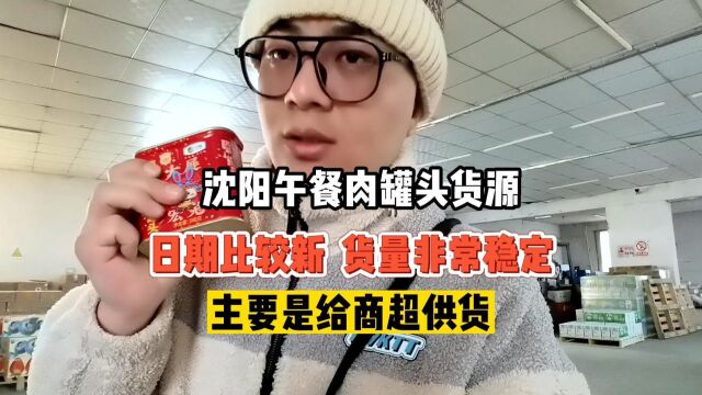 沈阳社区团长和商超的午餐肉罐头货源是哪里找的?实拍沈阳肉罐头一手货源批发仓库,批发价格便宜,货源稳定!还在找肉罐头货源的实体店和创业伙伴可...