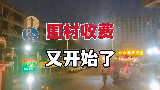 广东东莞,围村收费又开始了,免费停车的地方越来越少了