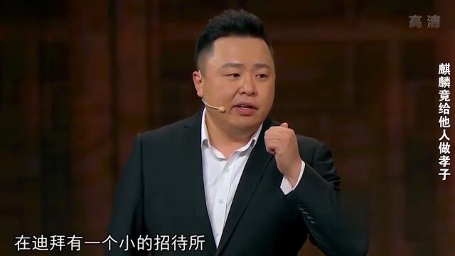 相声《迪拜孝子》:郭麒麟给别人当“孝子”,句句台词笑垮观众