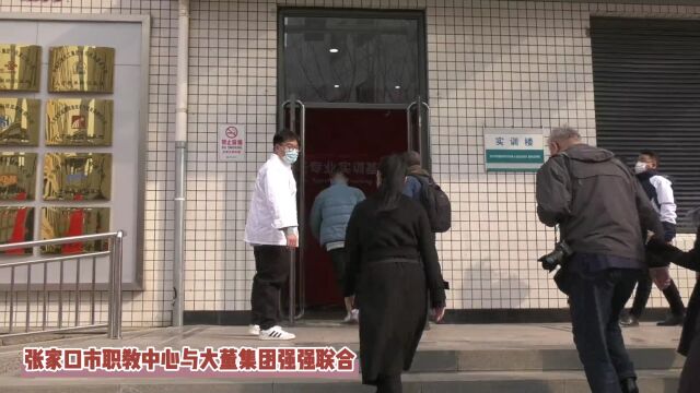 【媒体聚焦】大董集团人才培养基地落户张家口市职教中心引众多媒体争抢报道