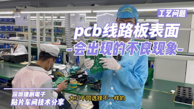 pcb线路板表面会出现什么焊接不良的现象?