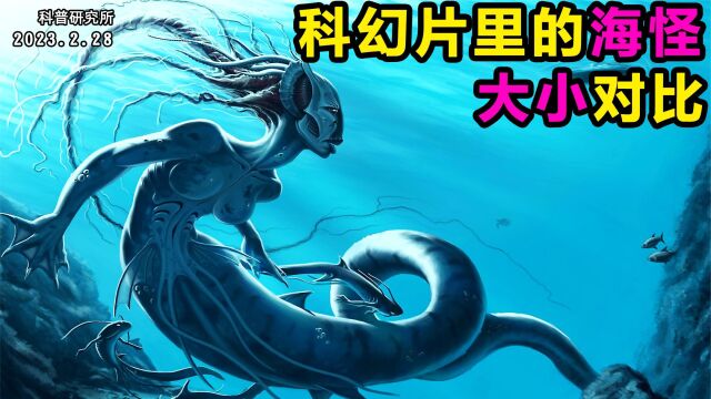 科幻片里的海怪大小排名,你猜最大的是谁?