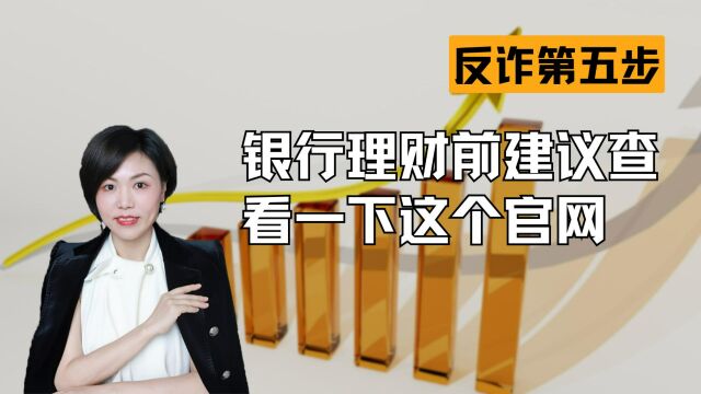 买银行理财前建议查看一下这个官网,反诈第五期【金融反诈】