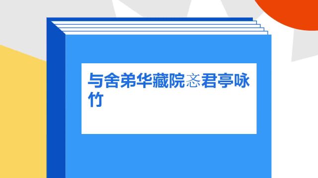 带你了解《与舍弟华藏院忞君亭咏竹》