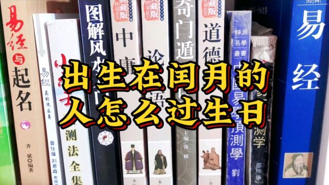 出生在闰月的人,怎么过生日?