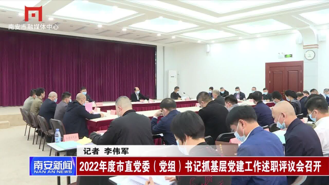 2022年度市直党委(党组)书记抓基层党建工作述职评议会召开