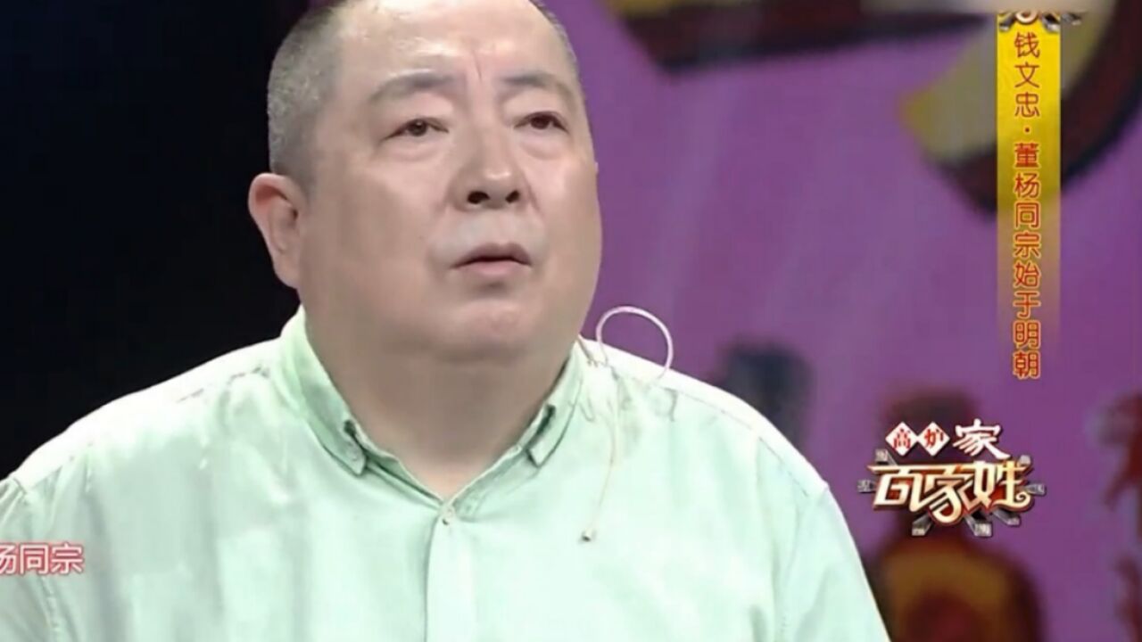 董杨同宗始于明朝,钱文忠耐心解读,听完长知识了|百家姓