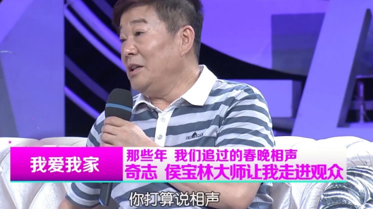 相声演员奇志专访,侯宝林大师让我走进观众,现场爆料不断