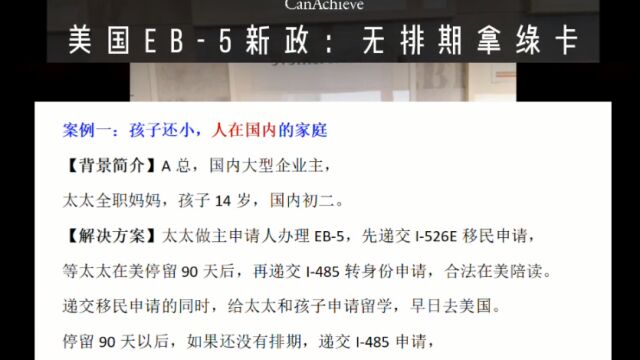 美国EB5案例(1)人在国内的家庭